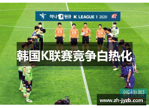 韩国K联赛竞争白热化