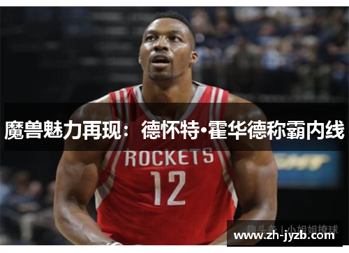 魔兽魅力再现：德怀特·霍华德称霸内线