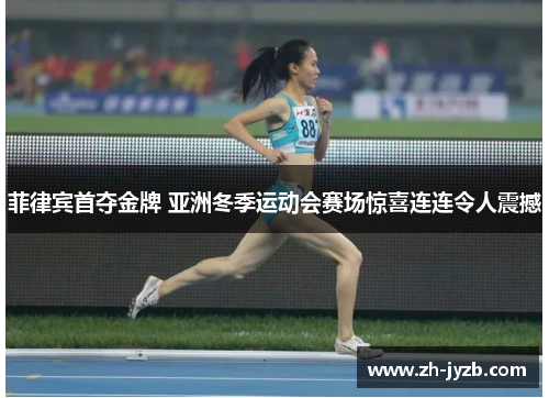 菲律宾首夺金牌 亚洲冬季运动会赛场惊喜连连令人震撼