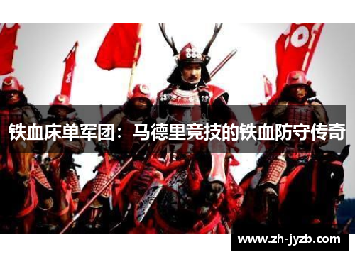 铁血床单军团：马德里竞技的铁血防守传奇