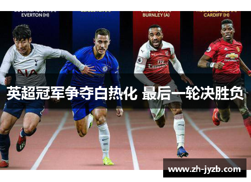 英超冠军争夺白热化 最后一轮决胜负