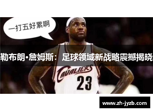 勒布朗·詹姆斯：足球领域新战略震撼揭晓