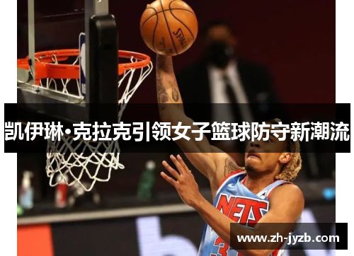 凯伊琳·克拉克引领女子篮球防守新潮流