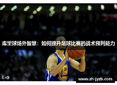 库里球场外智慧：如何提升足球比赛的战术预判能力
