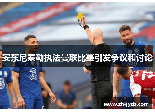安东尼泰勒执法曼联比赛引发争议和讨论