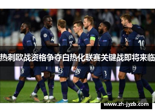 热刺欧战资格争夺白热化联赛关键战即将来临