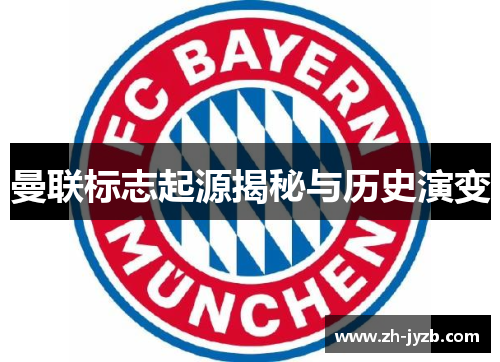 曼联标志起源揭秘与历史演变