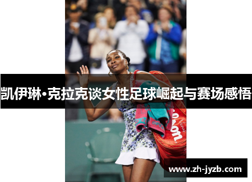 凯伊琳·克拉克谈女性足球崛起与赛场感悟