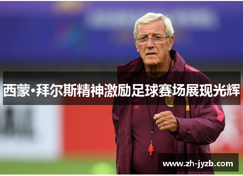 西蒙·拜尔斯精神激励足球赛场展现光辉