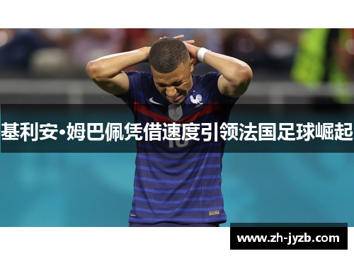 基利安·姆巴佩凭借速度引领法国足球崛起