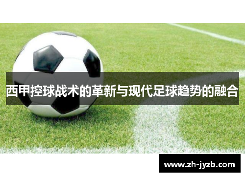 西甲控球战术的革新与现代足球趋势的融合