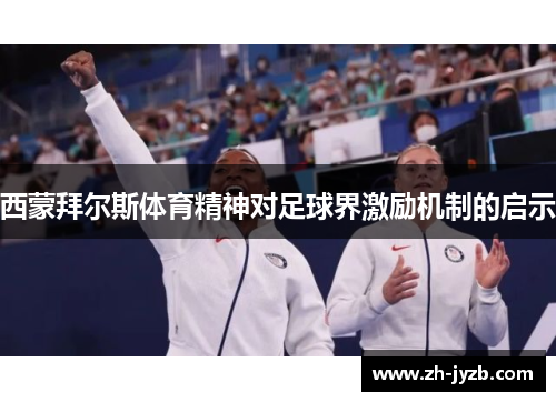 西蒙拜尔斯体育精神对足球界激励机制的启示