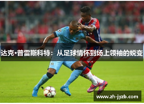 达克·普雷斯科特：从足球情怀到场上领袖的蜕变