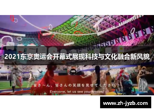 2021东京奥运会开幕式展现科技与文化融合新风貌