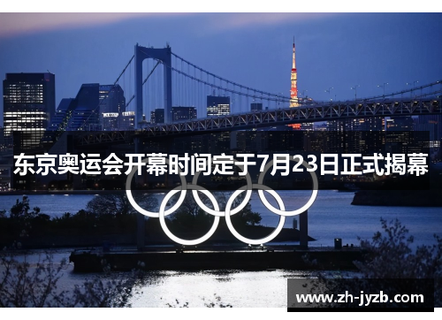 东京奥运会开幕时间定于7月23日正式揭幕