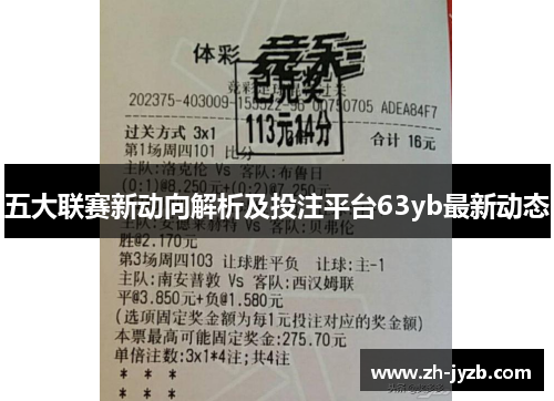 五大联赛新动向解析及投注平台63yb最新动态