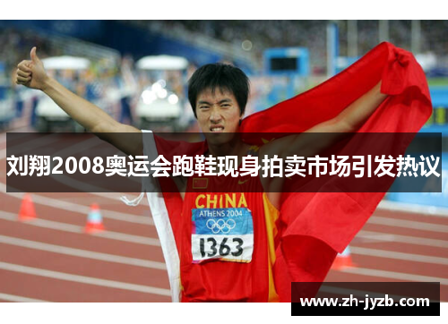 刘翔2008奥运会跑鞋现身拍卖市场引发热议
