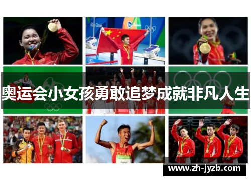 奥运会小女孩勇敢追梦成就非凡人生