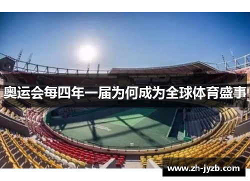 奥运会每四年一届为何成为全球体育盛事