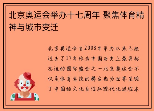 北京奥运会举办十七周年 聚焦体育精神与城市变迁