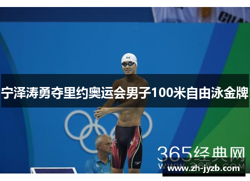 宁泽涛勇夺里约奥运会男子100米自由泳金牌