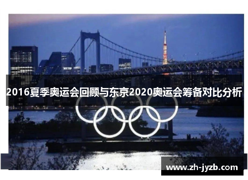 2016夏季奥运会回顾与东京2020奥运会筹备对比分析