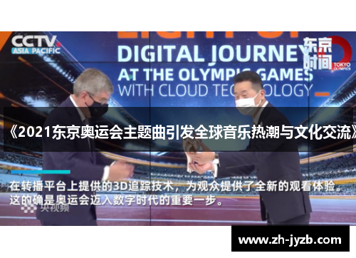 《2021东京奥运会主题曲引发全球音乐热潮与文化交流》