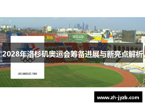 2028年洛杉矶奥运会筹备进展与新亮点解析