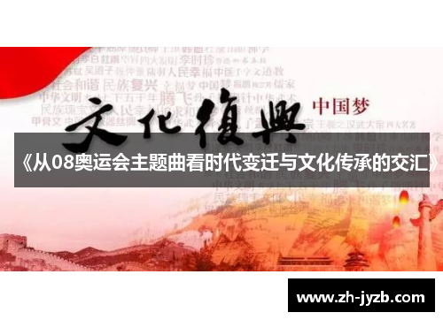 《从08奥运会主题曲看时代变迁与文化传承的交汇》