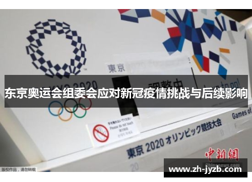 东京奥运会组委会应对新冠疫情挑战与后续影响