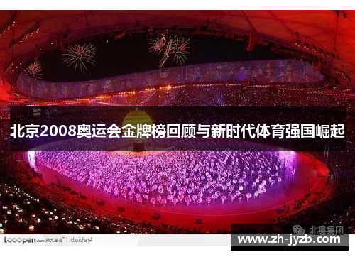 北京2008奥运会金牌榜回顾与新时代体育强国崛起