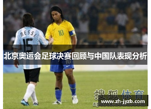 北京奥运会足球决赛回顾与中国队表现分析