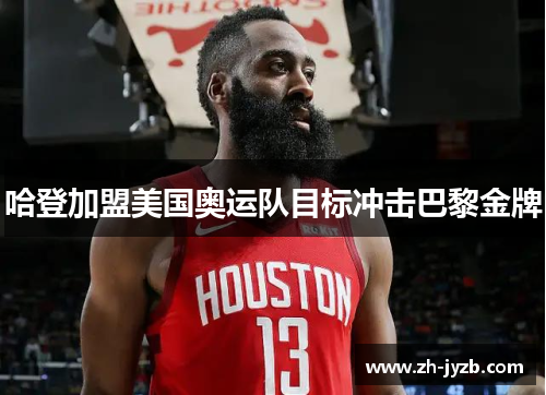 哈登加盟美国奥运队目标冲击巴黎金牌