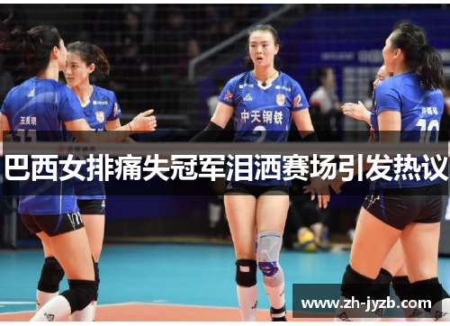 巴西女排痛失冠军泪洒赛场引发热议