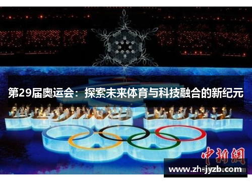 第29届奥运会：探索未来体育与科技融合的新纪元