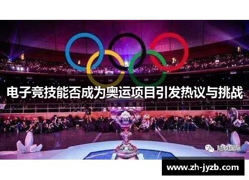 电子竞技能否成为奥运项目引发热议与挑战