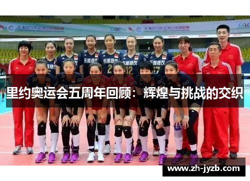 里约奥运会五周年回顾：辉煌与挑战的交织