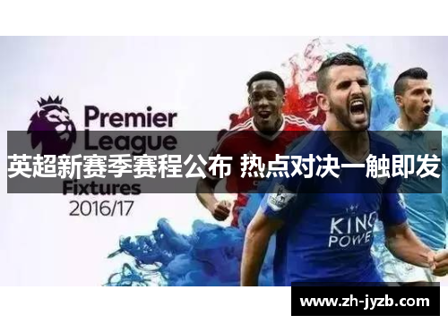 英超新赛季赛程公布 热点对决一触即发